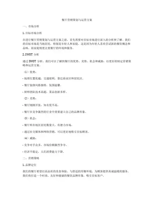 餐厅营销策划与运营方案