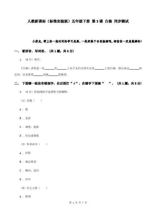 人教新课标(标准实验版)五年级下册 第3课 白杨 同步测试