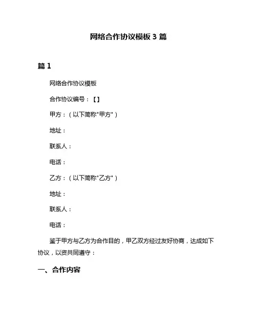 网络合作协议模板3篇
