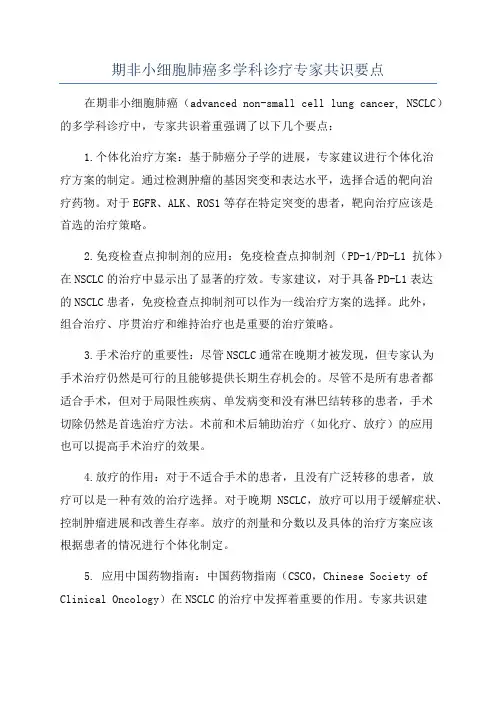 期非小细胞肺癌多学科诊疗专家共识要点