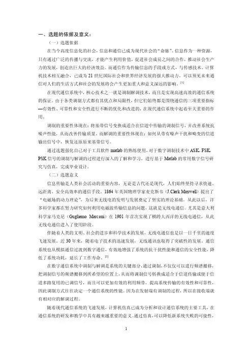 开题报告-基于matlab的常用数字信号调制与解调
