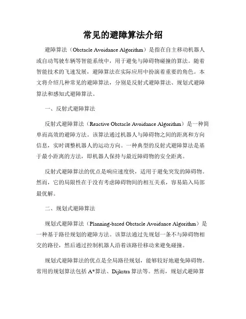 常见的避障算法介绍