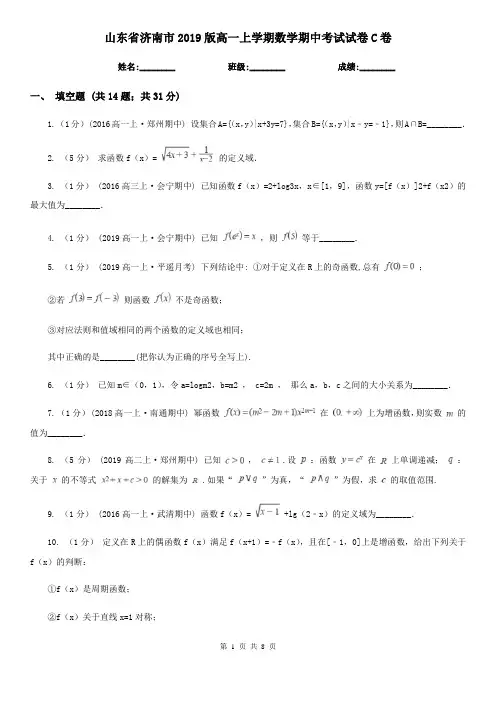 山东省济南市2019版高一上学期数学期中考试试卷C卷