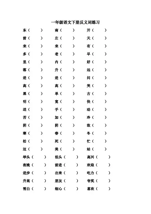 一年级语文下册反义词练习_有答案