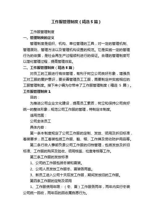 工作服管理制度（精选5篇）