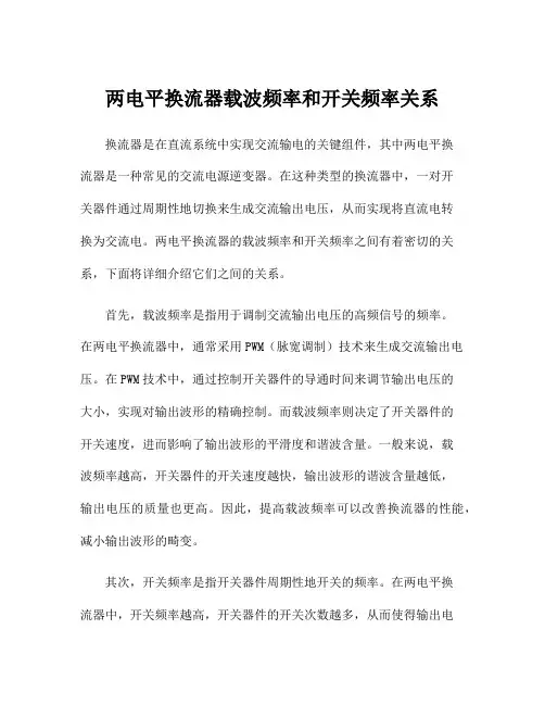 两电平换流器载波频率和开关频率关系