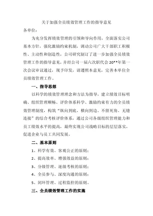 关于加强全员绩效管理工作的指导意见【精选文档】