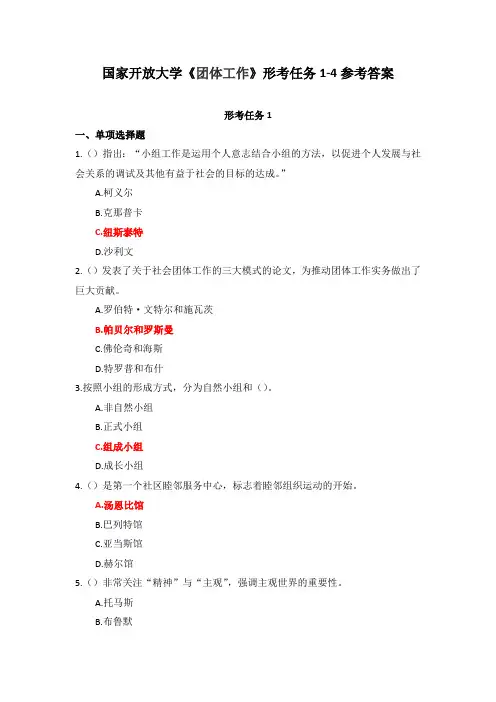 国家开放大学《团体工作》形考任务1-4参考答案