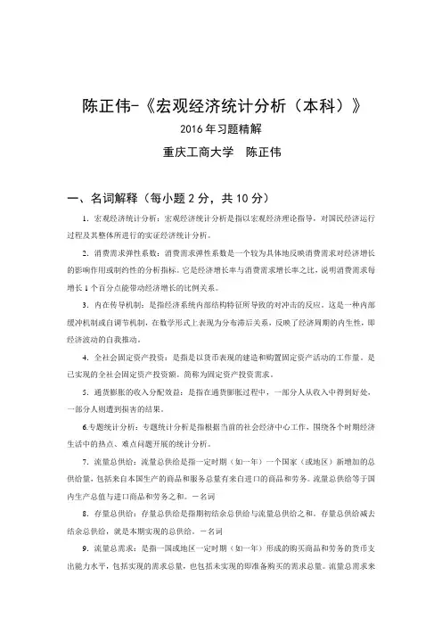 陈正伟宏观经济统计分析习题精解