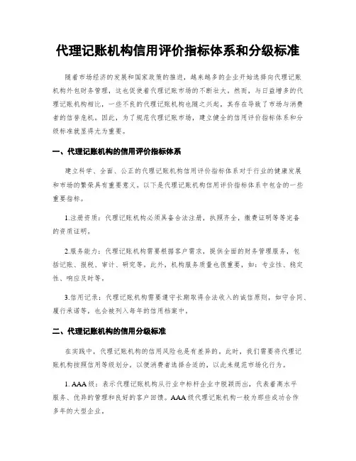 代理记账机构信用评价指标体系和分级标准