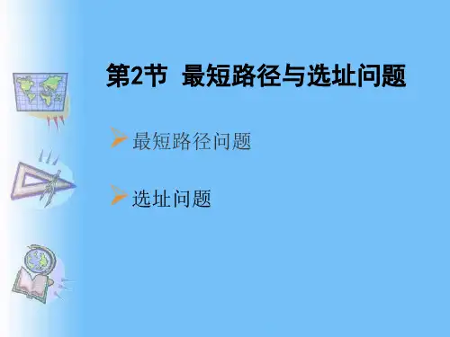 最短路径与选址问题