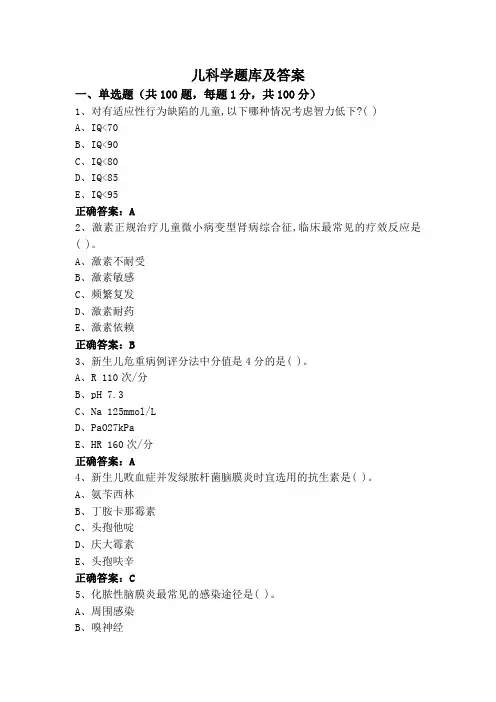 儿科学题库及答案