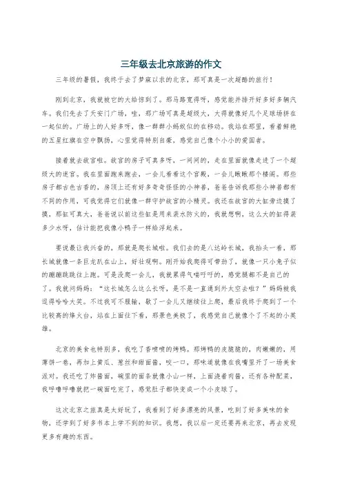 三年级去北京旅游的作文