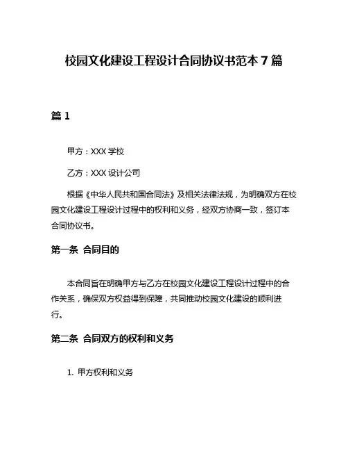 校园文化建设工程设计合同协议书范本7篇