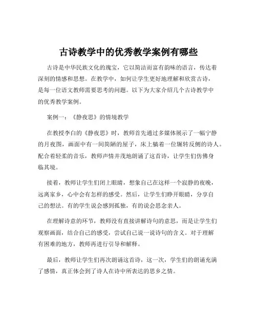 古诗教学中的优秀教学案例有哪些