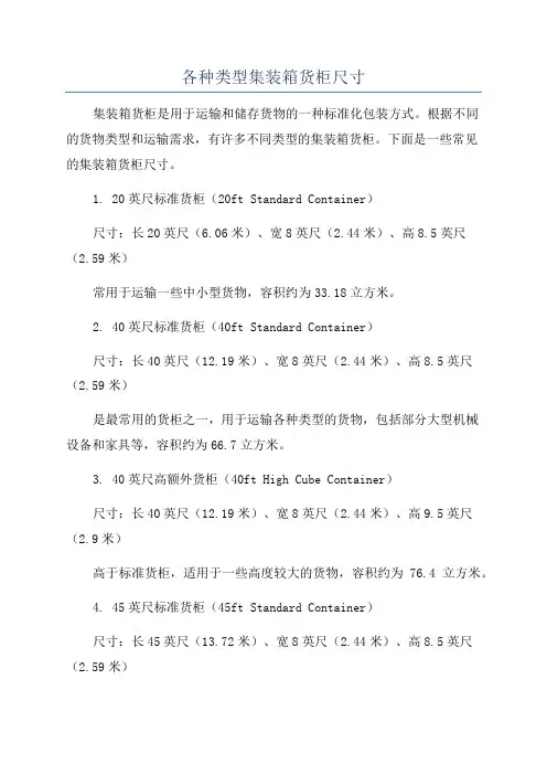 各种类型集装箱货柜尺寸