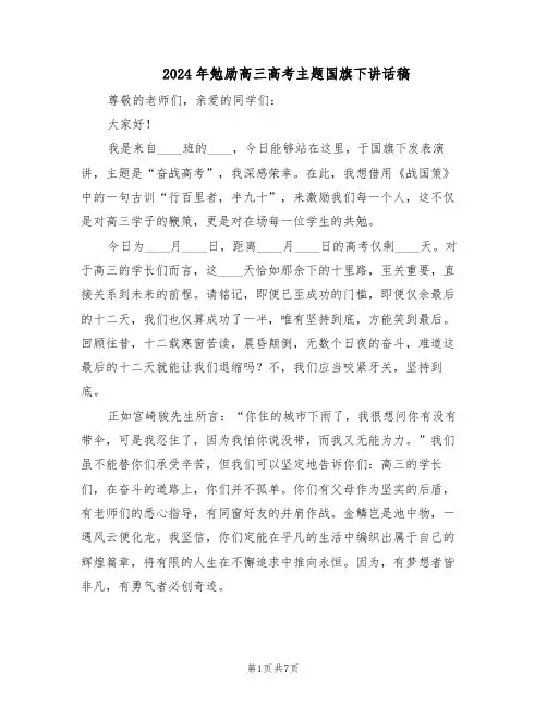2024年勉励高三高考主题国旗下讲话稿（3篇）