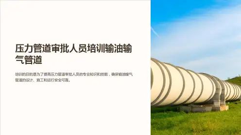 压力管道审批人员培训输油输气管道