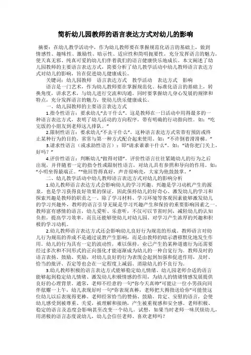 简析幼儿园教师的语言表达方式对幼儿的影响