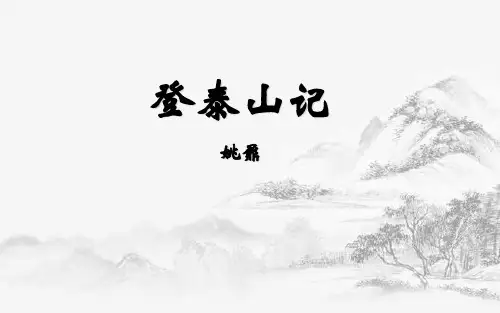 16.2《登泰山记》课件统编版高中语文必修上册PPT课件