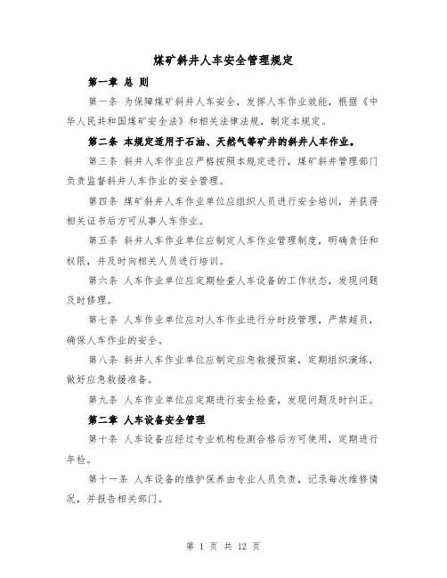 煤矿斜井人车安全管理规定(5篇)