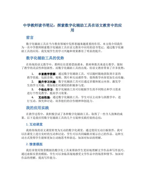 中学教师读书笔记：探索数字化辅助工具在语文教育中的应用