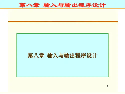 汇编语言入门教程PPT-第八章输入与输出程序设计.