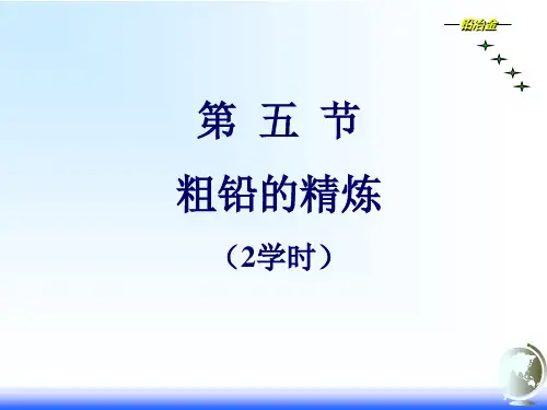 粗铅精炼