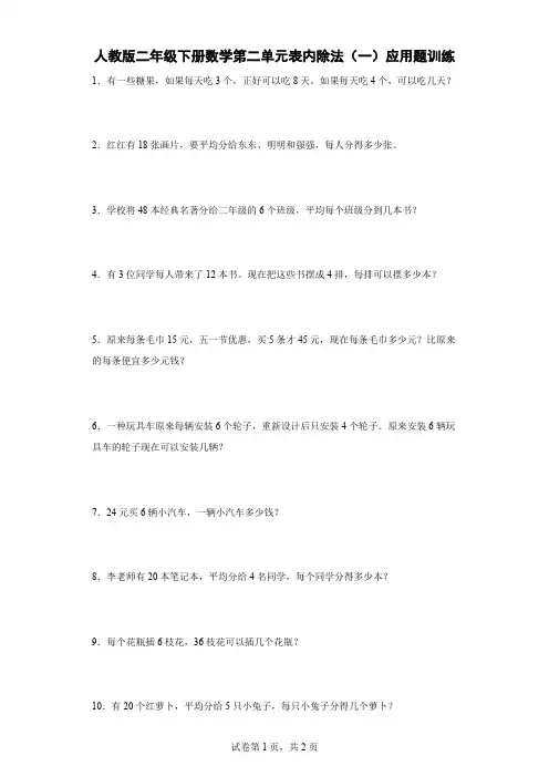 人教版二年级下册数学第二单元表内除法(一)应用题训练