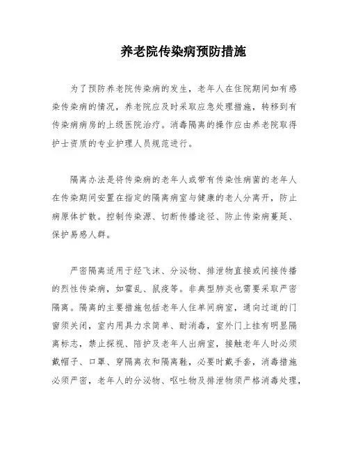 养老院传染病预防措施
