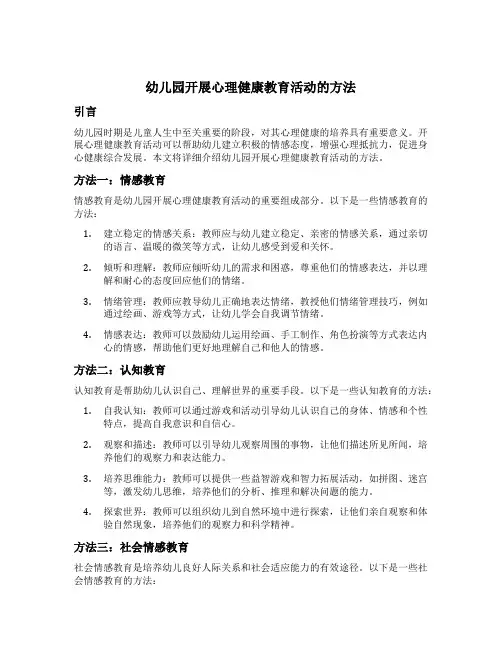幼儿园开展心理健康教育活动的方法