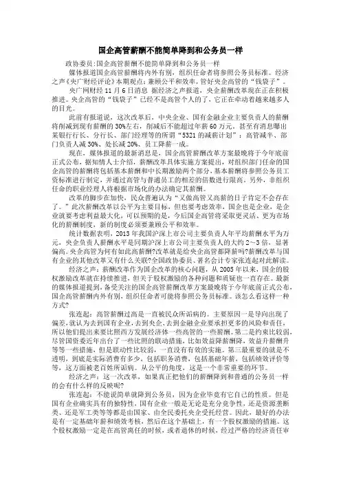 国企高管薪酬不能简单降到和公务员一样