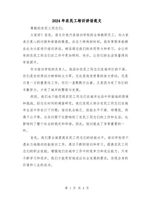 2024年农民工培训讲话范文(2篇)
