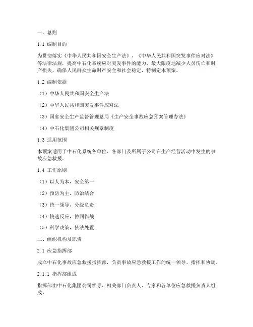 中石化事故应急救援预案