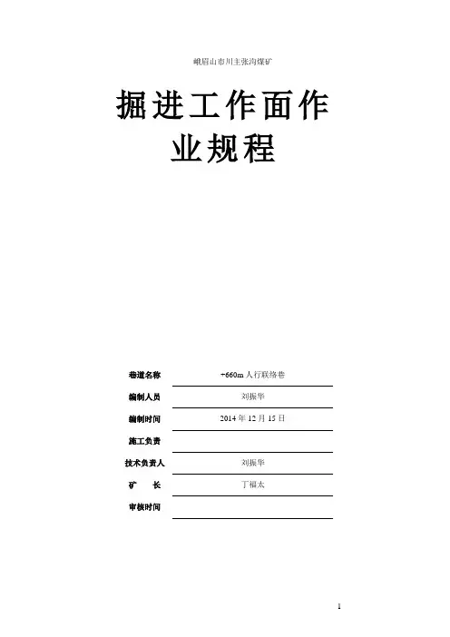 煤矿巷道掘进作业规程