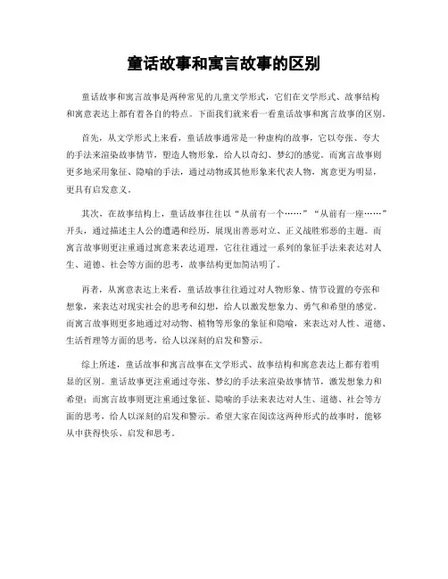 童话故事和寓言故事的区别