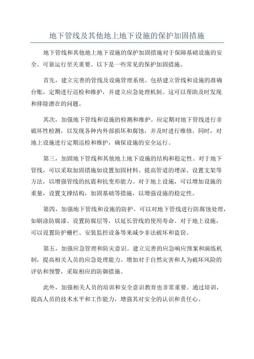 地下管线及其他地上地下设施的保护加固措施