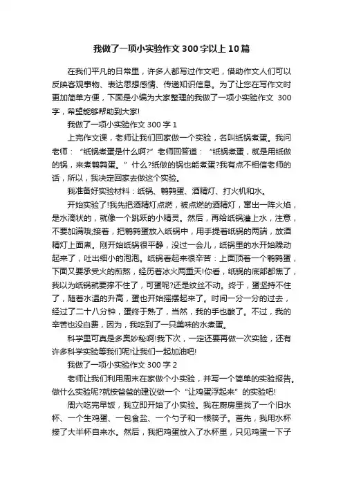 我做了一项小实验作文300字以上10篇