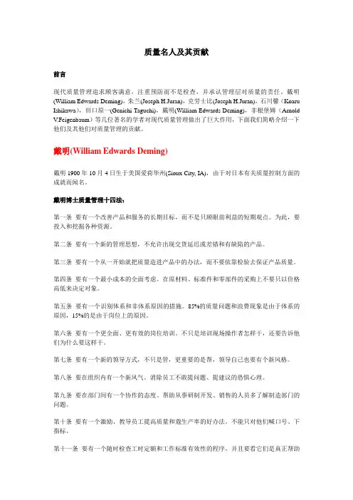 质量名人及其贡献