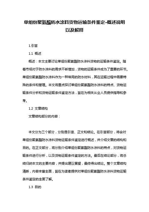 单组份聚氨酯防水涂料货物运输条件鉴定-概述说明以及解释