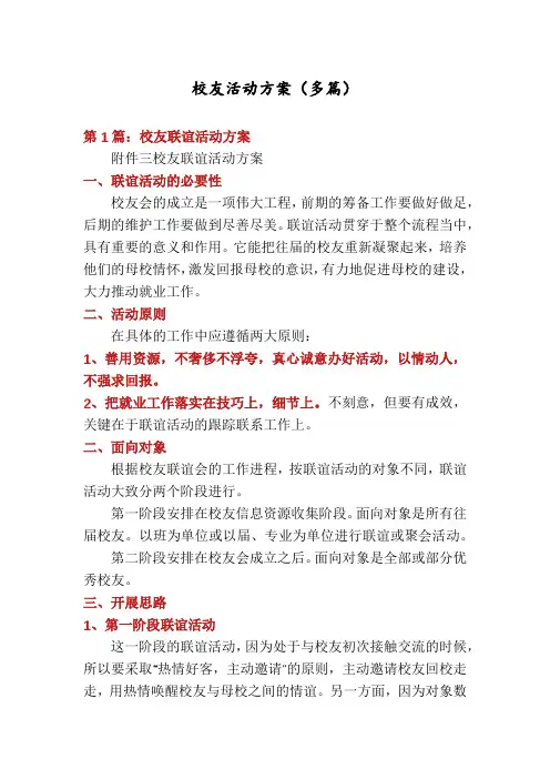 校友活动方案(多篇)