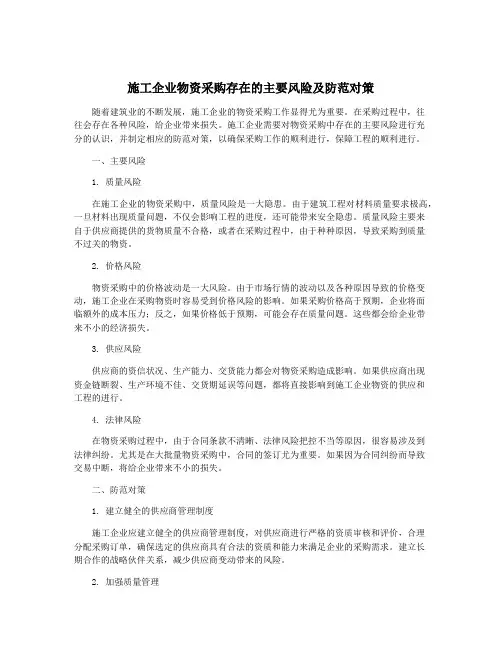 施工企业物资采购存在的主要风险及防范对策