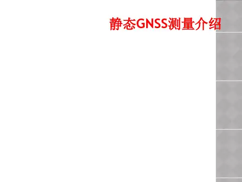 静态GNSS测量介绍