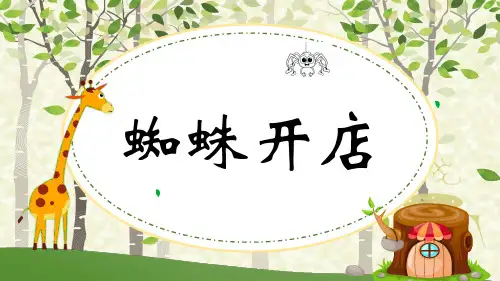 二年级语文下册20蜘蛛开店课件(共28张)