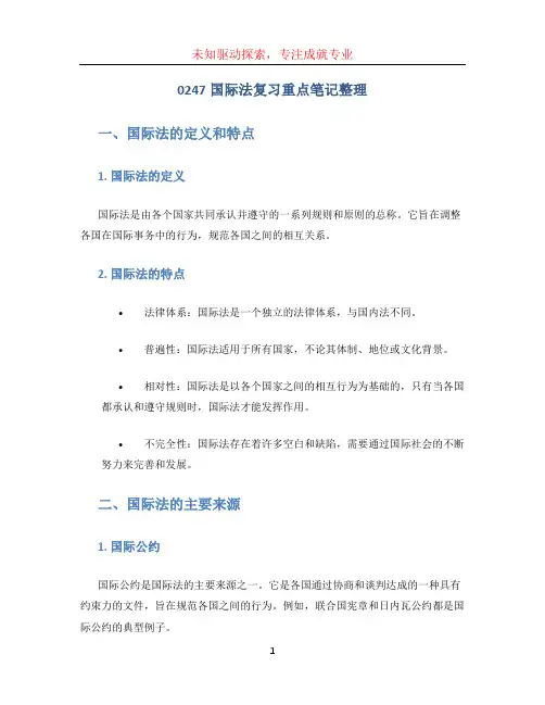0247国际法复习重点笔记整理