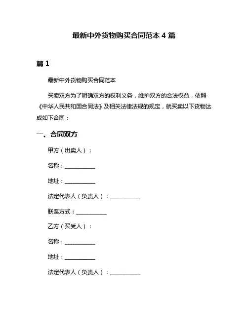 最新中外货物购买合同范本4篇