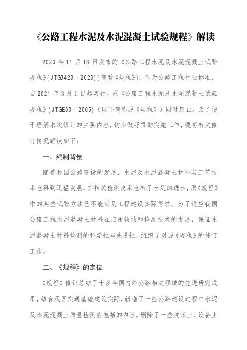 《公路工程水泥及水泥混凝土试验规程(JTG3420-2020)》解读 原文
