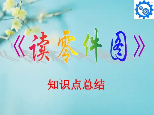 读零件图-知识点总结