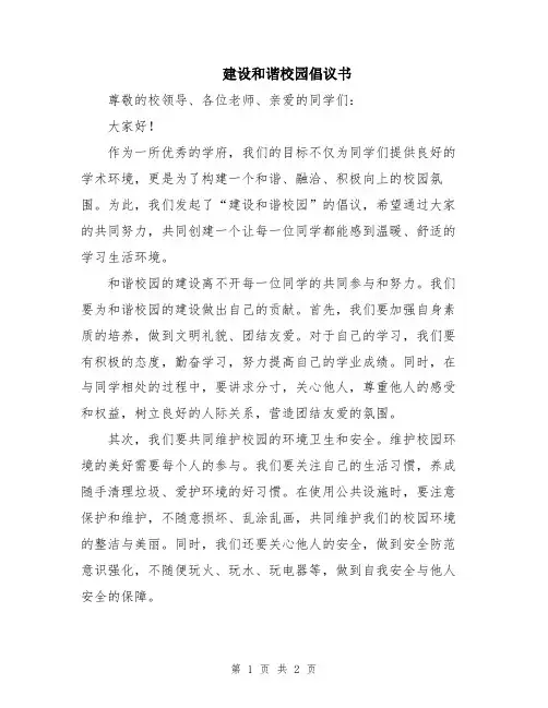 建设和谐校园倡议书