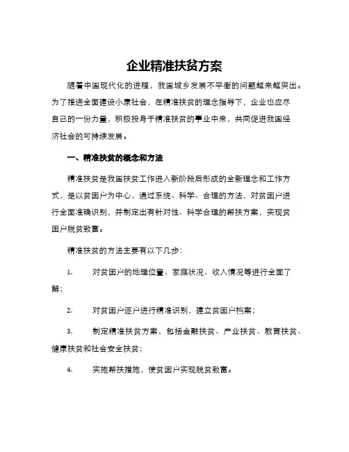 企业精准扶贫方案